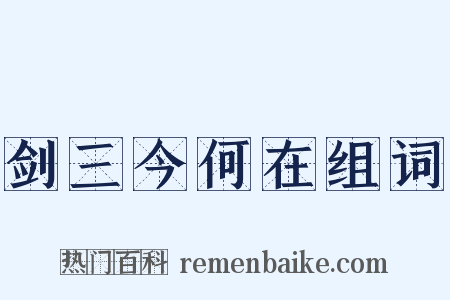 剑三今何在组词是什么意思的图片